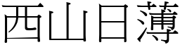 西山日薄 (宋體矢量字庫)