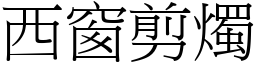 西窗剪燭 (宋體矢量字庫)