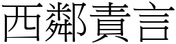 西鄰責言 (宋體矢量字庫)