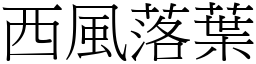 西風落葉 (宋體矢量字庫)