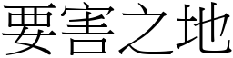 要害之地 (宋體矢量字庫)