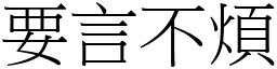 要言不煩 (宋體矢量字庫)