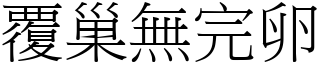 覆巢無完卵 (宋體矢量字庫)