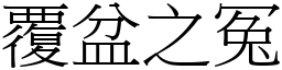 覆盆之冤 (宋體矢量字庫)