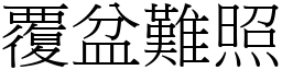 覆盆難照 (宋體矢量字庫)