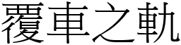 覆車之軌 (宋體矢量字庫)