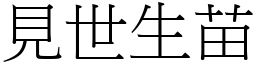 見世生苗 (宋體矢量字庫)