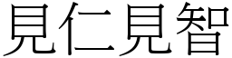 見仁見智 (宋體矢量字庫)