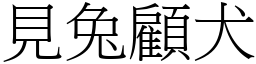 見兔顧犬 (宋體矢量字庫)