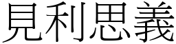 見利思義 (宋體矢量字庫)