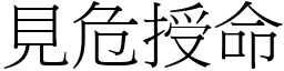 見危授命 (宋體矢量字庫)