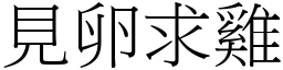 見卵求雞 (宋體矢量字庫)