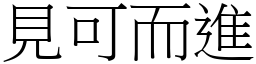 見可而進 (宋體矢量字庫)