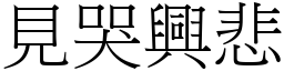 見哭興悲 (宋體矢量字庫)