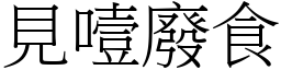 見噎廢食 (宋體矢量字庫)