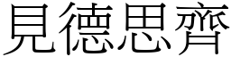 見德思齊 (宋體矢量字庫)