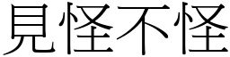 見怪不怪 (宋體矢量字庫)