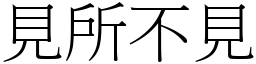 見所不見 (宋體矢量字庫)