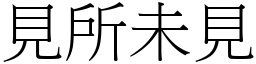 見所未見 (宋體矢量字庫)