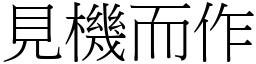 見機而作 (宋體矢量字庫)