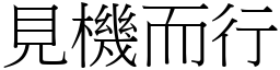 見機而行 (宋體矢量字庫)
