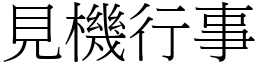 見機行事 (宋體矢量字庫)