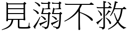 見溺不救 (宋體矢量字庫)