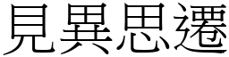 見異思遷 (宋體矢量字庫)