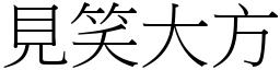 見笑大方 (宋體矢量字庫)