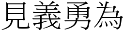 見義勇為 (宋體矢量字庫)