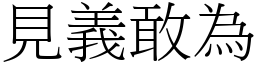 見義敢為 (宋體矢量字庫)