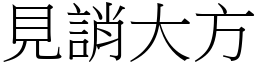 見誚大方 (宋體矢量字庫)