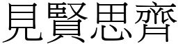 見賢思齊 (宋體矢量字庫)