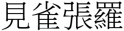 見雀張羅 (宋體矢量字庫)