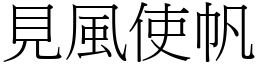 見風使帆 (宋體矢量字庫)