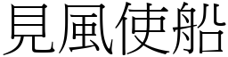 見風使船 (宋體矢量字庫)