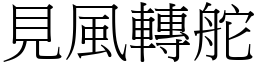 見風轉舵 (宋體矢量字庫)