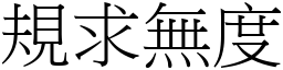 規求無度 (宋體矢量字庫)