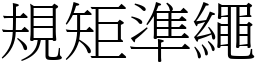 規矩準繩 (宋體矢量字庫)