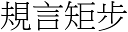 規言矩步 (宋體矢量字庫)