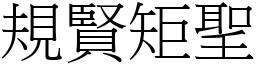 規賢矩聖 (宋體矢量字庫)