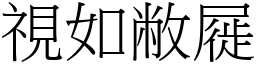 視如敝屣 (宋體矢量字庫)
