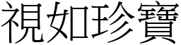 視如珍寶 (宋體矢量字庫)