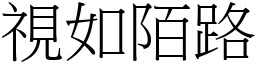 視如陌路 (宋體矢量字庫)