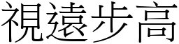 視遠步高 (宋體矢量字庫)