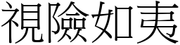 視險如夷 (宋體矢量字庫)