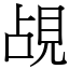 覘 (宋體矢量字庫)