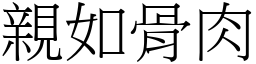 親如骨肉 (宋體矢量字庫)