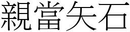 親當矢石 (宋體矢量字庫)