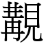 覯 (宋體矢量字庫)